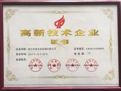 國(guó)家高新技術(shù)企業(yè)證書
